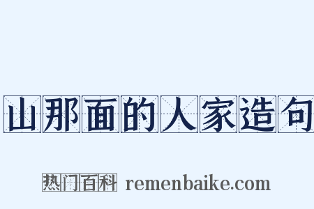 山那面的人家造句是什么意思的图片